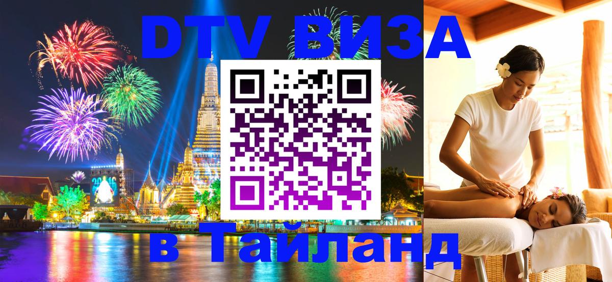 Долгосрочная виза DTV в Тайланд 